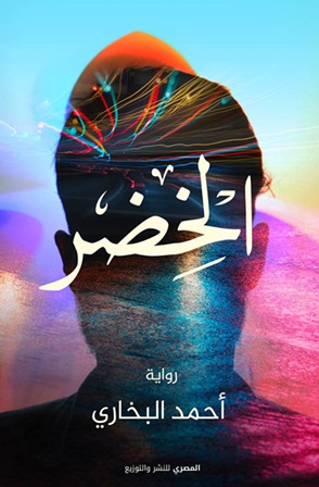 الخضر