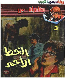 الخط الأحمر