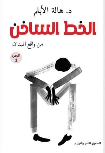 الخط الساخن ج1