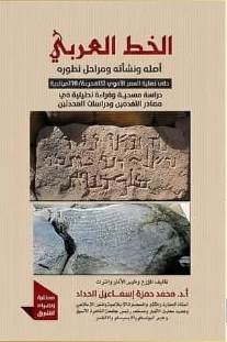 الخط العربي اصله وتاريخه