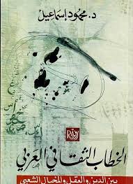 الخطاب الثقافى العربى