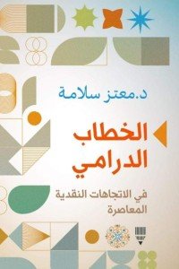 الخطاب الدرامي في الاتجاهات النقدية المعاصرة