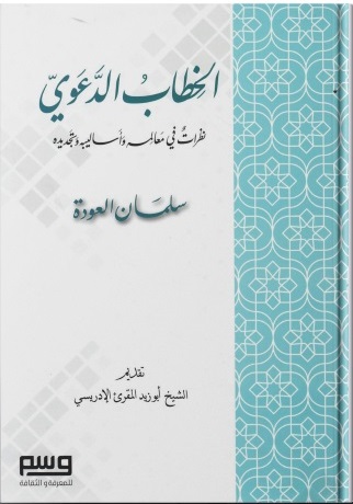 الخطاب الدعوى - نظرات فى معالمه وأساليبه وتجديده