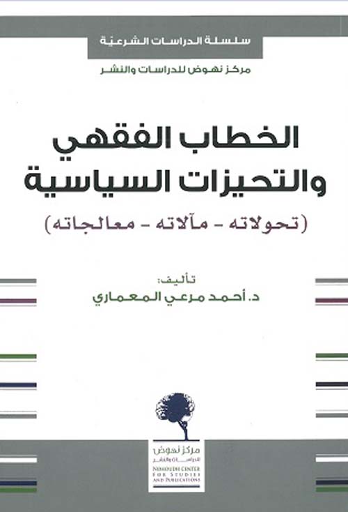 الخطاب الفقهي و التحيزات السياسية
