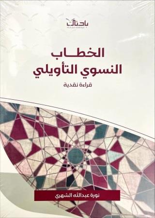 الخطاب النسوي التأويلي