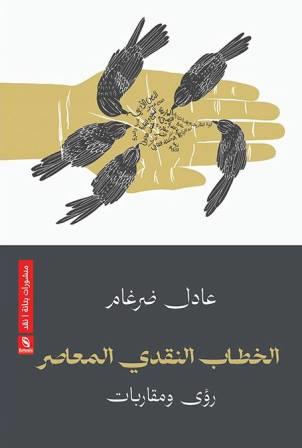 الخطاب النقدي المعاصر