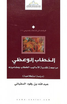 الخطاب الوعظي