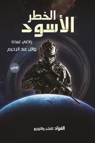 الخطر الاسود