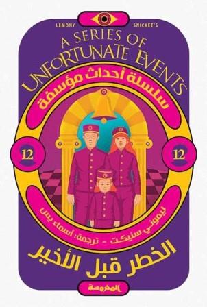 الخطر قبل الأخير (سلسلة أحداث مؤسفة ج 12)