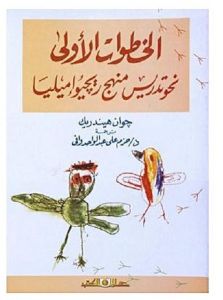الخطوات الأولي نحو تدريس منهج ريجيوإمليا /جوان هيدريك