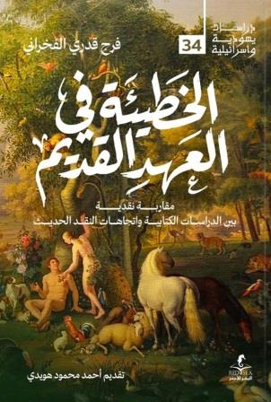 الخطيئة في العهد القديم