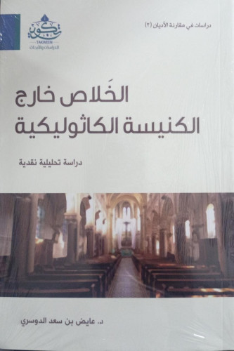 الخلاص خارج الكنيسة الكاثوليكية