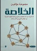 الخلاصة - 21 تجربة من 21 متخصص وخبير فى إدارة الموارد البشرية من الوطن العربى