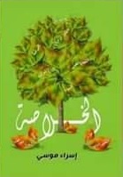الخلاصة