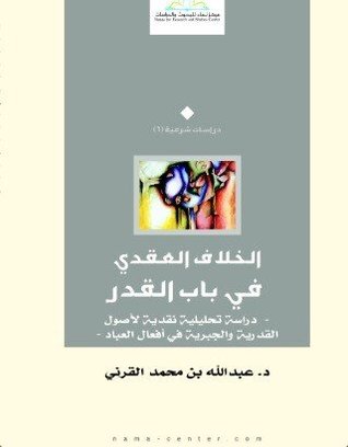الخلاف العقدي في القدر