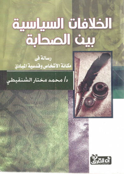 الخلافات السياسية بين الصحابة - ط ام القرى