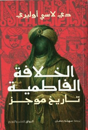 الخلافة الفاطمية :تاريخ موجز