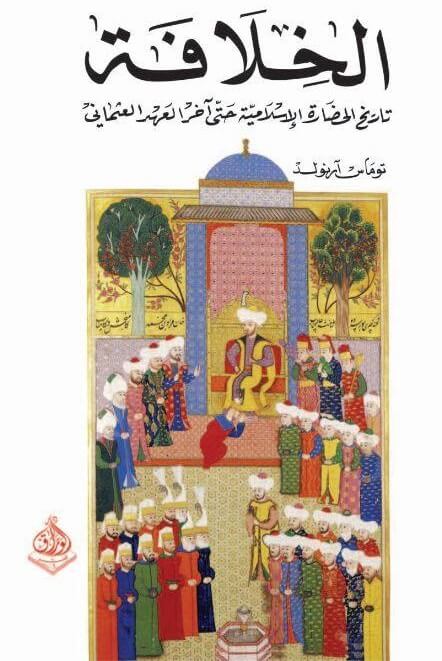 الخلافة - تاريخ الحضارة الاسلامية حتي اخر العهد العثماني