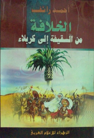 الخلافة من السقيفة إلي كربلاء