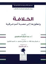الخلافة و تطورها الي عصبة امم شرقية