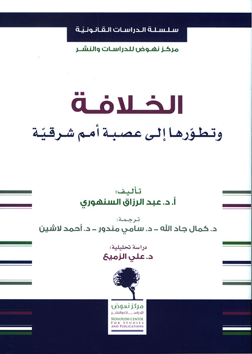 الخلافة وتطورها الى عصبة امم شرقية