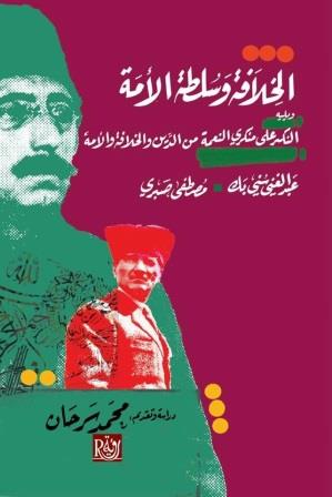 الخلافة وسلطة الأمة