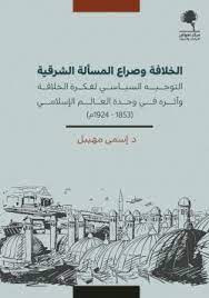 الخلافة وصراع المسالة الشرقية