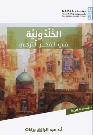 الخلدونية في الفكر التركي