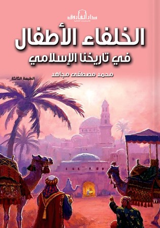 الخلفاء الأطفال في تاريخنا الأسلامي