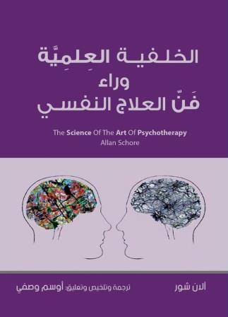 الخلفية العلمية وراء فن العلاج النفسي