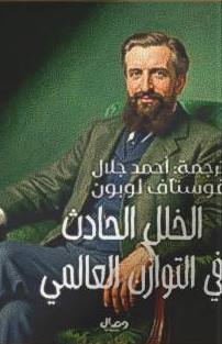 الخلل الحادث في التوازن العالمي