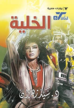 سلسلة الطارق 5 : الخلية