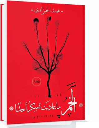 الخمر ماعادت تسكرُ أحدًا