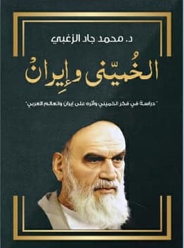 الخميني و إيران