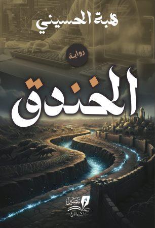 الخندق