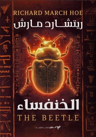 الخنفساء