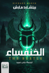 الخنفساء