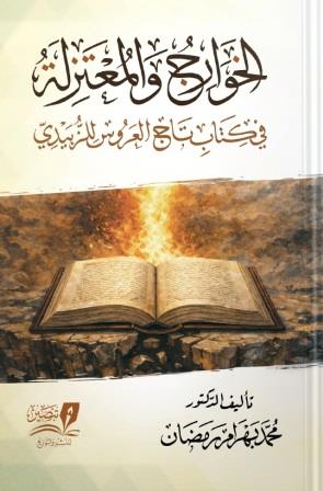 الخوارج والمعتزلة - في كتاب تاج العروس للزبيدي