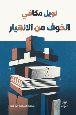 الخوف من الإنهيار