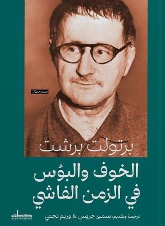 الخوف والبؤس في الزمن الفاشي