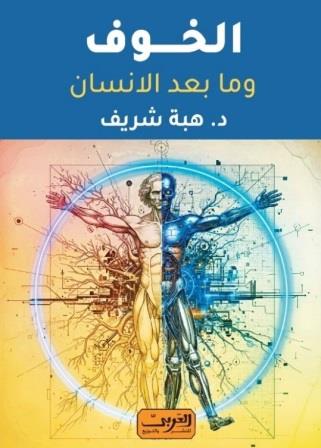 الخوف وما بعد الإنسان