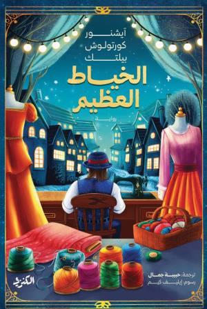 الخياط العظيم