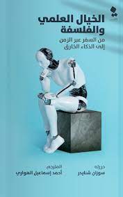الخيال العلمي و الفلسفة - من السفر عبر الزمن إلى الذكاء الخارق