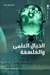الخيال العلمي و الفلسفة من السفر عبر الزمن الي الذكاء الفائق