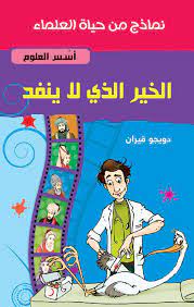 الخير الذى لا ينفذ - اسس العلوم