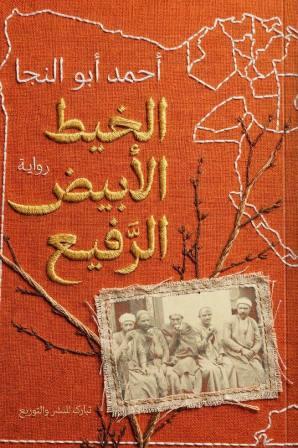 الخيط الأبيض الرفيع