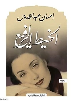الخيط الرفيع ط اللبنانية