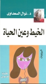 الخيط  و عين الحياة