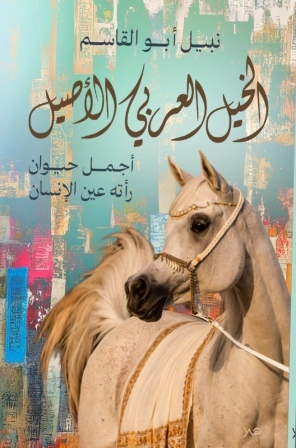 الخيل العربي الاصيل
