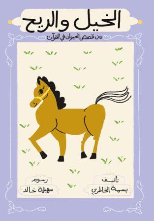 الخيل والريح